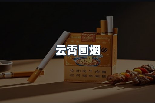 云霄香烟批发